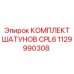 1129990308 КОМПЛЕКТ ШАТУНОВ CPL6 Epiroc