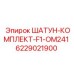 6229021900 ШАТУН-КОМПЛЕКТ-F1-OM241 Epiroc