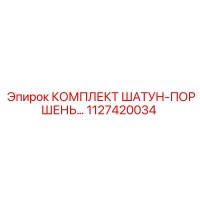1127420034 КОМПЛЕКТ ШАТУН-ПОРШЕНЬ Epiroc