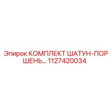1127420034 КОМПЛЕКТ ШАТУН-ПОРШЕНЬ Epiroc