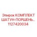 1127420034 КОМПЛЕКТ ШАТУН-ПОРШЕНЬ Epiroc
