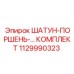1129990323 ШАТУН-ПОРШЕНЬ КОМПЛЕКТ Epiroc