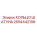 2654442108 КОЛЬЦО ШАТУНА Epiroc