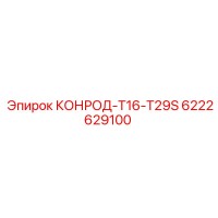 6222629100 КОНРОД-T16-T29S by Epiroc