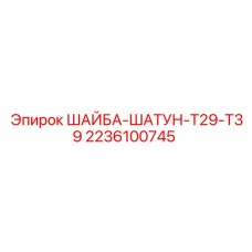 Фото шайбы для шатуна буровой установки Epiroc
