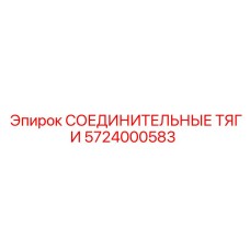 5724000583 СОЕДИНИТЕЛЬНЫЕ ТЯГИ Epiroc