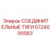 5724000583 СОЕДИНИТЕЛЬНЫЕ ТЯГИ Epiroc