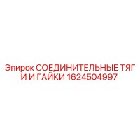 1624504997 СОЕДИНИТЕЛЬНЫЕ ТЯГИ И ГАЙКИ Epiroc