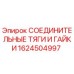 1624504997 СОЕДИНИТЕЛЬНЫЕ ТЯГИ И ГАЙКИ Epiroc