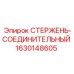 Стержень-соединительный для буровых установок Epiroc 1630148605