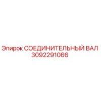 3092291066 СОЕДИНИТЕЛЬНЫЙ ВАЛ Epiroc