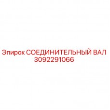 3092291066 СОЕДИНИТЕЛЬНЫЙ ВАЛ Epiroc