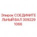 3092291066 СОЕДИНИТЕЛЬНЫЙ ВАЛ Epiroc