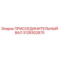 3128302875 ПРИСОЕДИНИТЕЛЬНЫЙ ВАЛ Epiroc