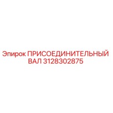 3128302875 ПРИСОЕДИНИТЕЛЬНЫЙ ВАЛ Epiroc