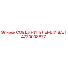 4730008877 СОЕДИНИТЕЛЬНЫЙ ВАЛ Epiroc