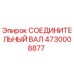 4730008877 СОЕДИНИТЕЛЬНЫЙ ВАЛ Epiroc