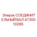 4730010286 СОЕДИНИТЕЛЬНЫЙ ВАЛ Epiroc