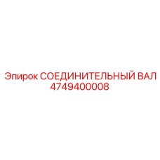 4749400008 СОЕДИНИТЕЛЬНЫЙ ВАЛ Epiroc