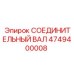 4749400008 СОЕДИНИТЕЛЬНЫЙ ВАЛ Epiroc