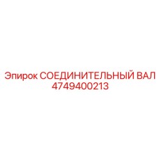 4749400213 СОЕДИНИТЕЛЬНЫЙ ВАЛ Epiroc