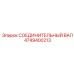 4749400213 СОЕДИНИТЕЛЬНЫЙ ВАЛ Epiroc