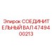 4749400213 СОЕДИНИТЕЛЬНЫЙ ВАЛ Epiroc