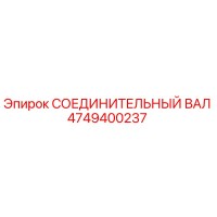 4749400237 СОЕДИНИТЕЛЬНЫЙ ВАЛ Epiroc