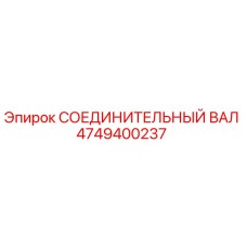 4749400237 СОЕДИНИТЕЛЬНЫЙ ВАЛ Epiroc