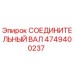 4749400237 СОЕДИНИТЕЛЬНЫЙ ВАЛ Epiroc