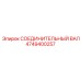 4749400257 СОЕДИНИТЕЛЬНЫЙ ВАЛ Epiroc