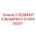 4749400257 СОЕДИНИТЕЛЬНЫЙ ВАЛ Epiroc