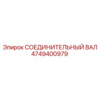 4749400979 СОЕДИНИТЕЛЬНЫЙ ВАЛ Epiroc