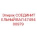4749400979 СОЕДИНИТЕЛЬНЫЙ ВАЛ Epiroc