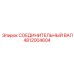 4812004604 СОЕДИНИТЕЛЬНЫЙ ВАЛ Epiroc