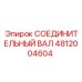 4812004604 СОЕДИНИТЕЛЬНЫЙ ВАЛ Epiroc