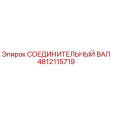 4812115719 СОЕДИНИТЕЛЬНЫЙ ВАЛ Epiroc