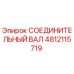 4812115719 СОЕДИНИТЕЛЬНЫЙ ВАЛ Epiroc