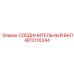 4812116344 СОЕДИНИТЕЛЬНЫЙ ВАЛ Epiroc