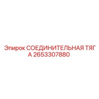 2653307880 СОЕДИНИТЕЛЬНАЯ ТЯГА Epiroc