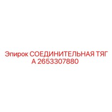 2653307880 СОЕДИНИТЕЛЬНАЯ ТЯГА Epiroc