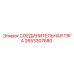 2653307880 СОЕДИНИТЕЛЬНАЯ ТЯГА Epiroc