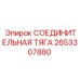 2653307880 СОЕДИНИТЕЛЬНАЯ ТЯГА Epiroc