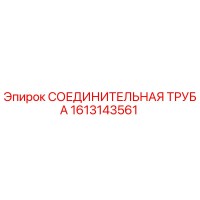 1613143561 СОЕДИНИТЕЛЬНАЯ ТРУБА Epiroc