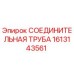 1613143561 СОЕДИНИТЕЛЬНАЯ ТРУБА Epiroc
