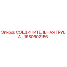 1630602156 СОЕДИНИТЕЛЬНАЯ ТРУБА Epiroc