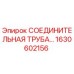 1630602156 СОЕДИНИТЕЛЬНАЯ ТРУБА Epiroc