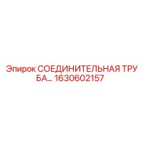 1630602157 СОЕДИНИТЕЛЬНАЯ ТРУБА Epiroc