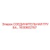 1630602157 СОЕДИНИТЕЛЬНАЯ ТРУБА Epiroc