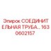 1630602157 СОЕДИНИТЕЛЬНАЯ ТРУБА Epiroc